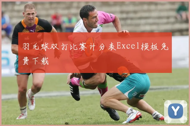 羽毛球双打比赛计分表Excel模板免费下载