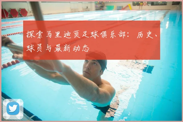 探索马里迪莫足球俱乐部：历史、球员与最新动态