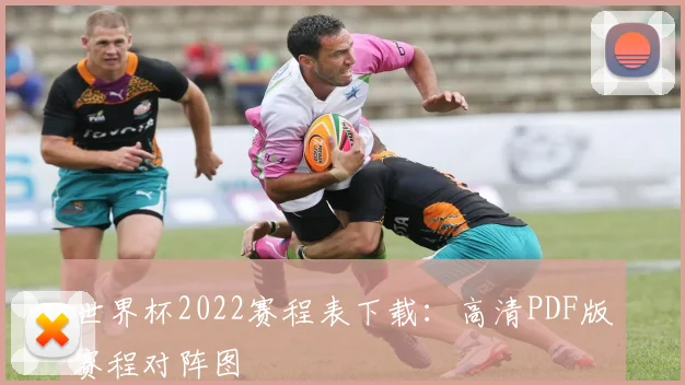 世界杯2022赛程表下载：高清PDF版赛程对阵图