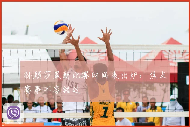 孙颖莎最新比赛时间表出炉，焦点赛事不容错过