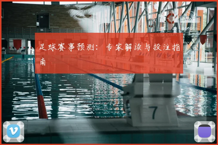 足球赛事预测：专家解读与投注指南