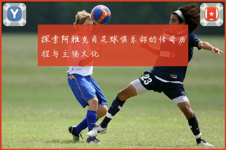 探索阿雅克肖足球俱乐部的传奇历程与主场文化