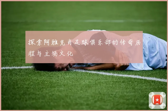 探索阿雅克肖足球俱乐部的传奇历程与主场文化